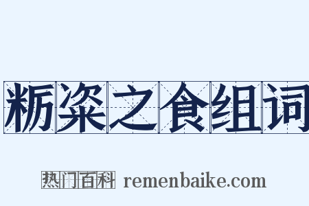 粝粢之食组词是什么意思的图片